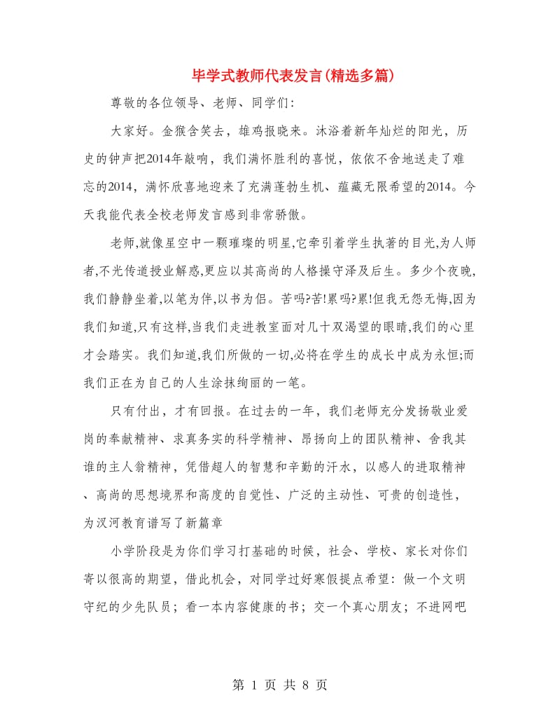 毕学式教师代表发言(精选多篇).doc_第1页