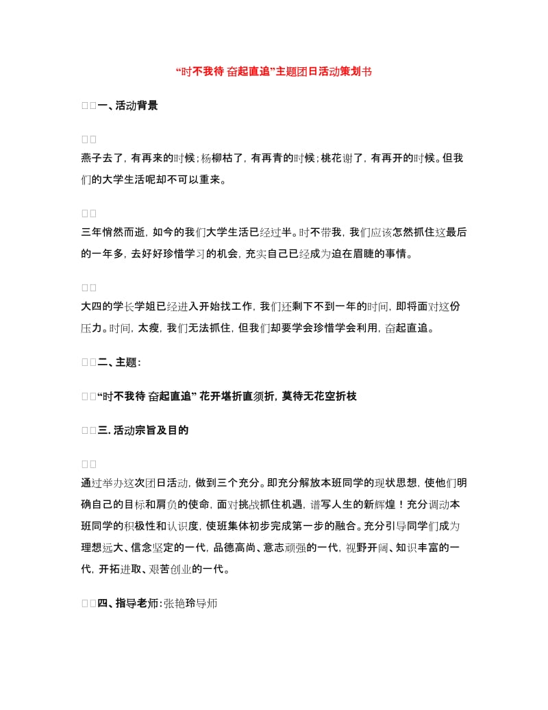 “时不我待 奋起直追”主题团日活动策划书.doc_第1页