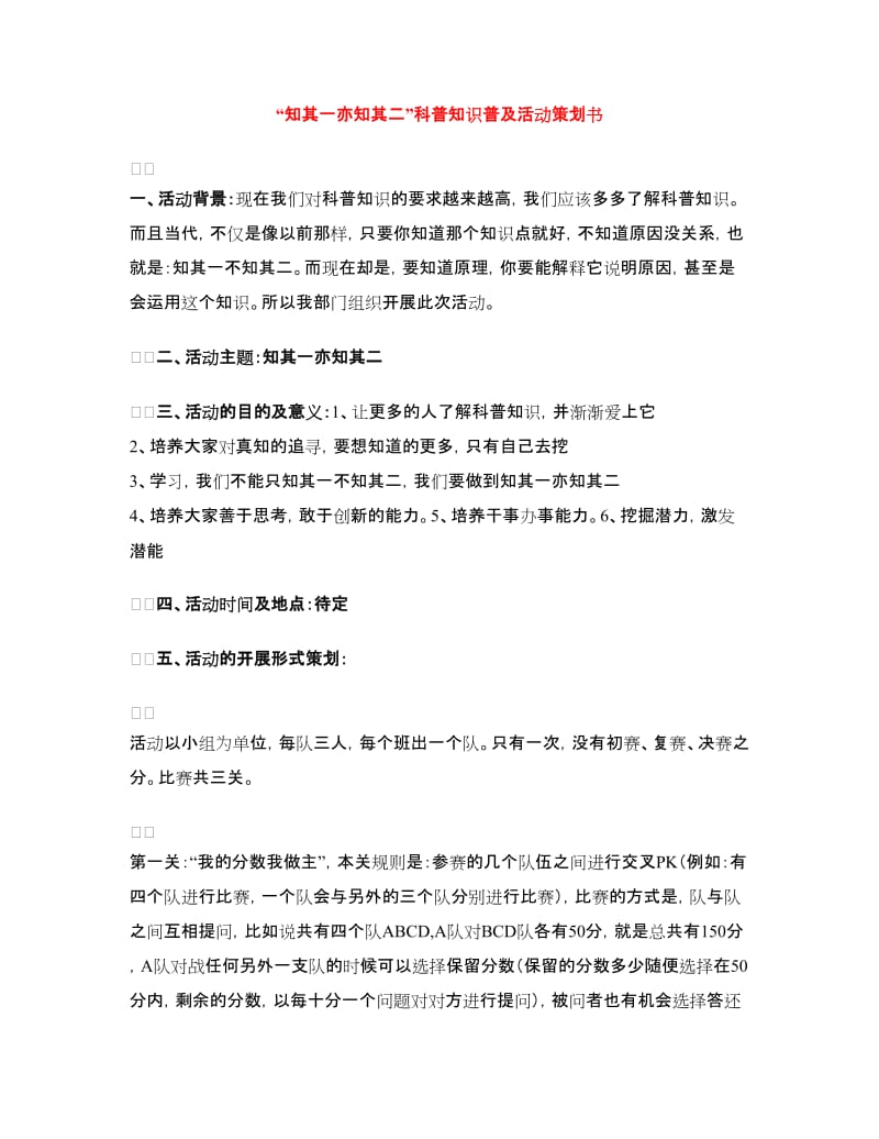 “知其一亦知其二”科普知识普及活动策划书.doc_第1页