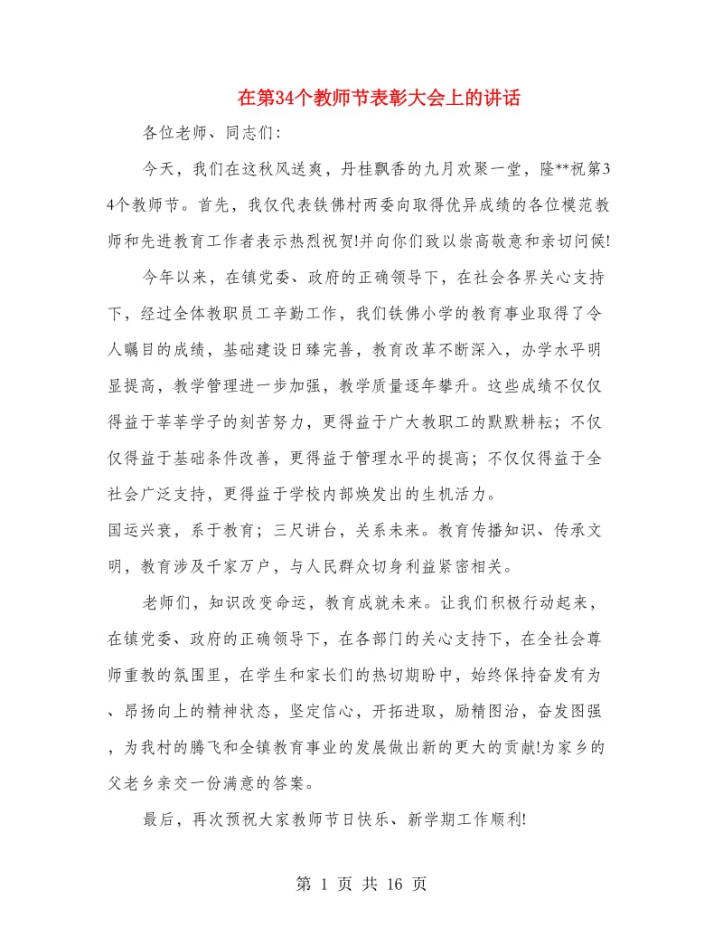 在第34个教师节表彰大会上的讲话.doc_第1页