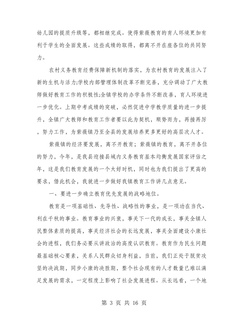 在第34个教师节表彰大会上的讲话.doc_第3页