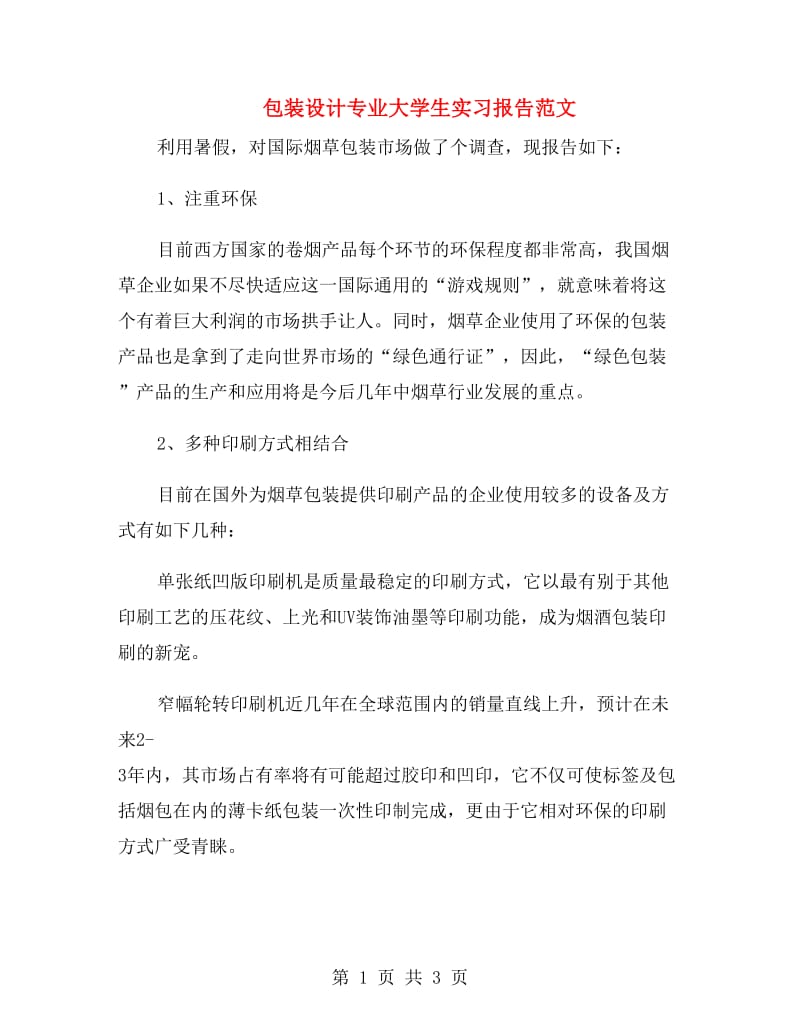 包装设计专业大学生实习报告范文.doc_第1页