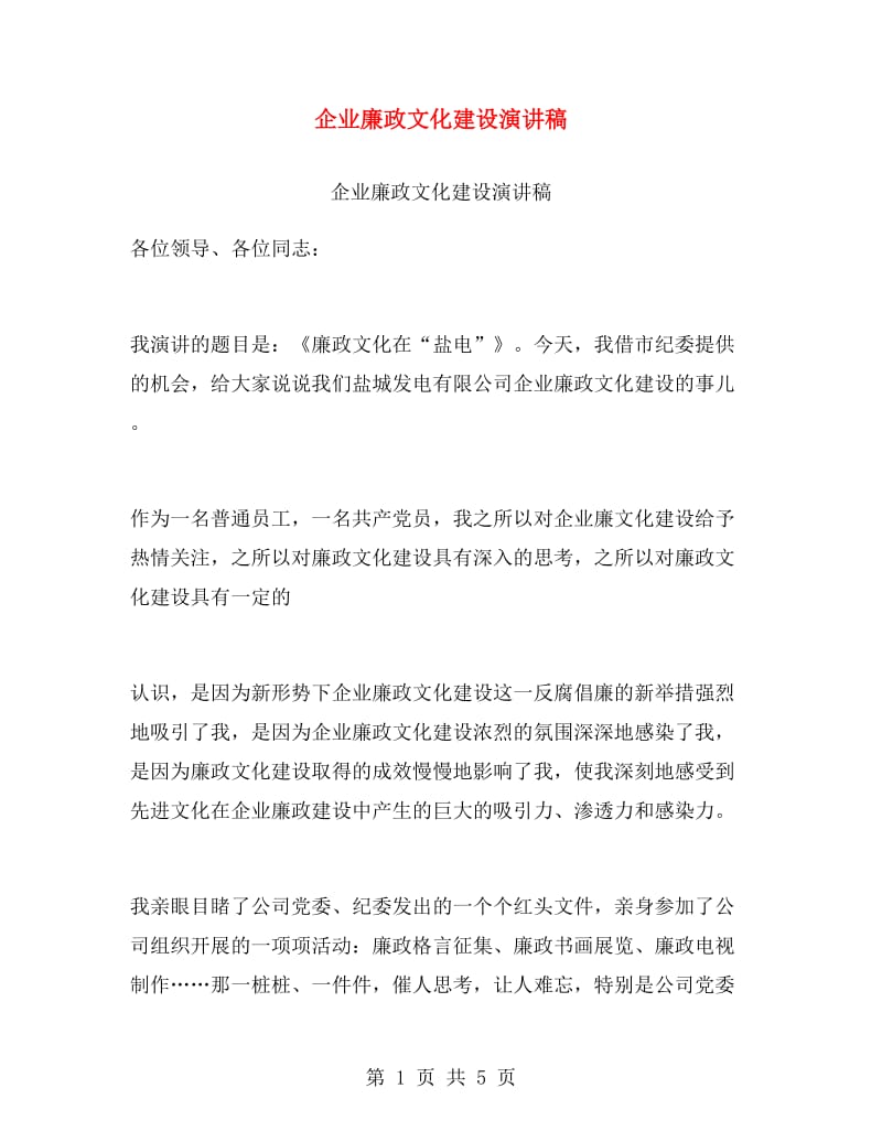 企业廉政文化建设演讲稿.doc_第1页