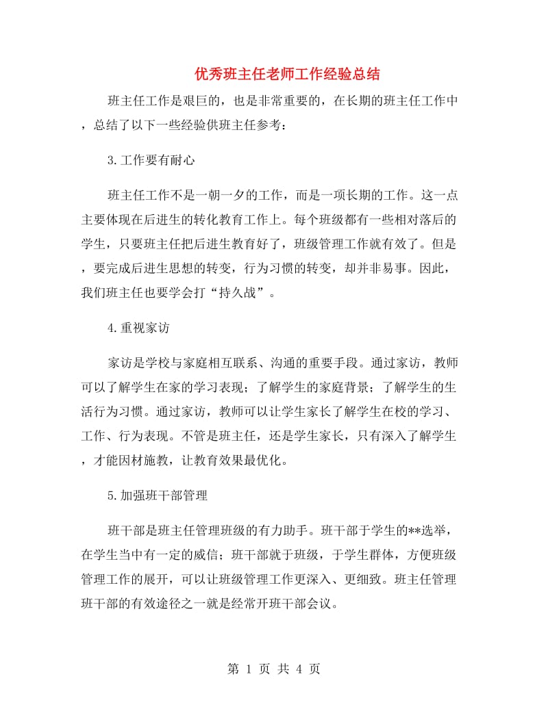 优秀班主任老师工作经验总结.doc_第1页