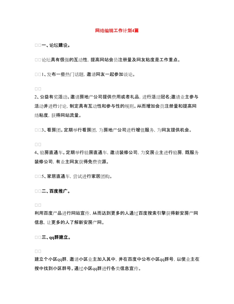 网络编辑工作计划4篇.doc_第1页