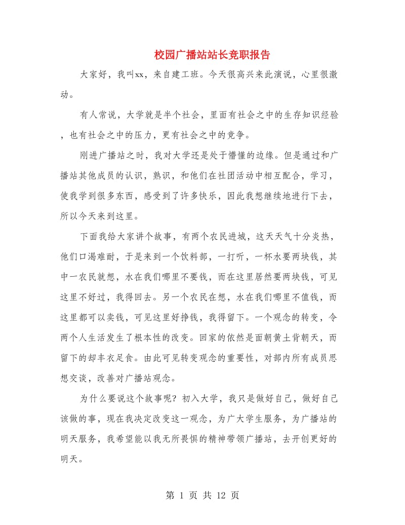 校园广播站站长竞职报告.doc_第1页