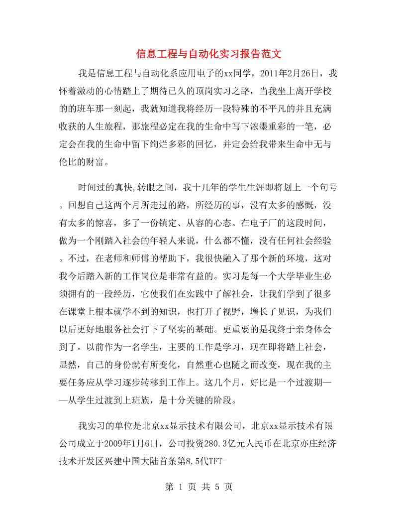 信息工程与自动化实习报告范文.doc_第1页