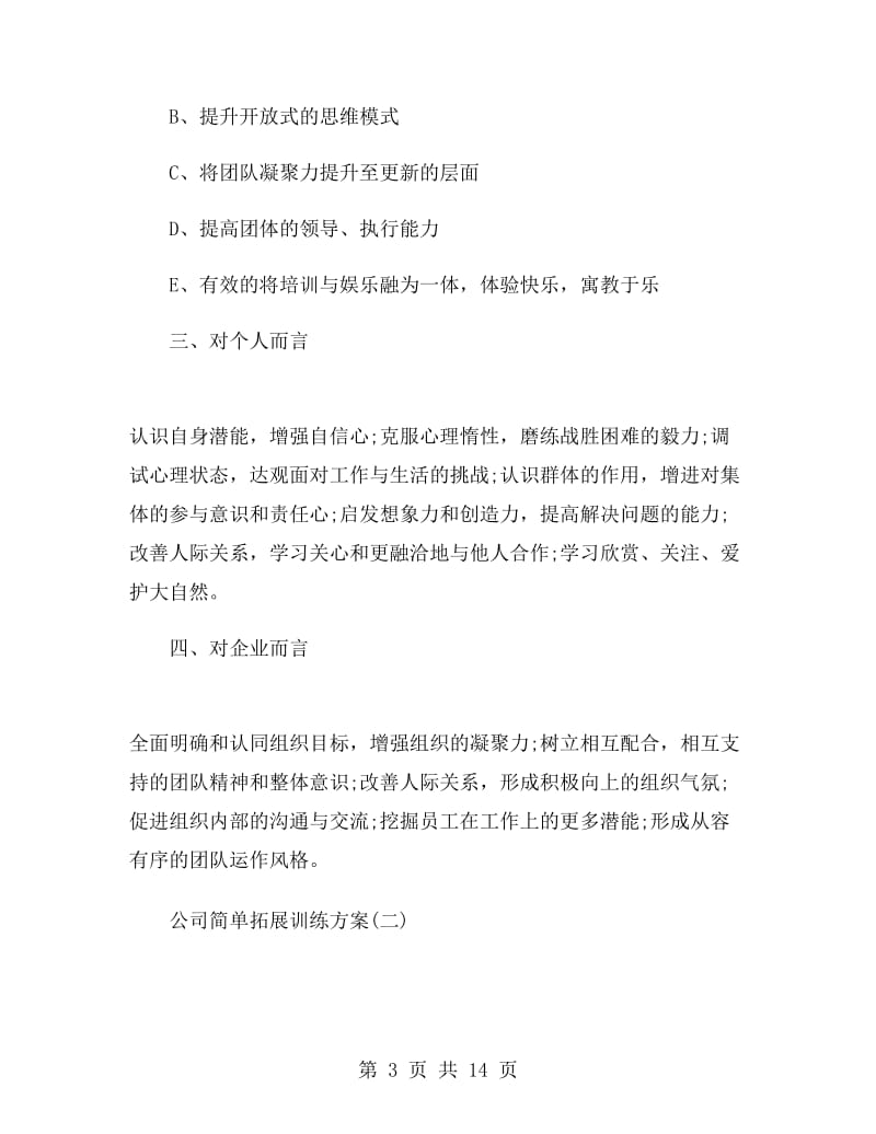 公司简单拓展训练方案.doc_第3页