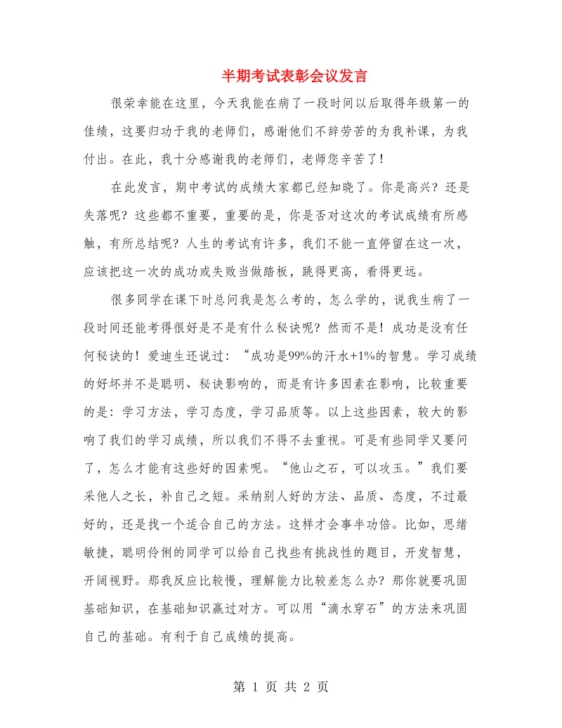 半期考试表彰会议发言.doc_第1页