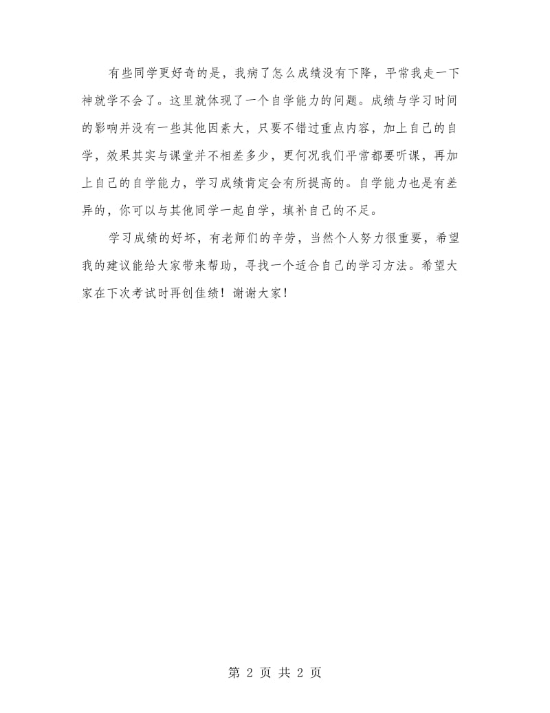 半期考试表彰会议发言.doc_第2页