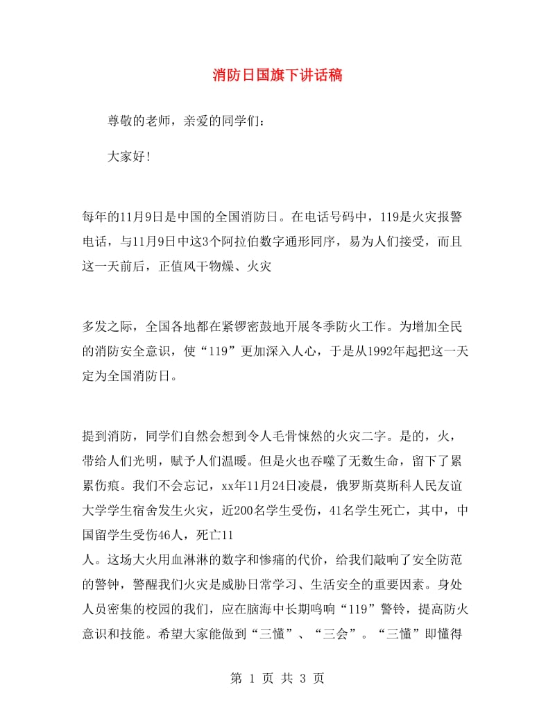 消防日国旗下讲话稿.doc_第1页