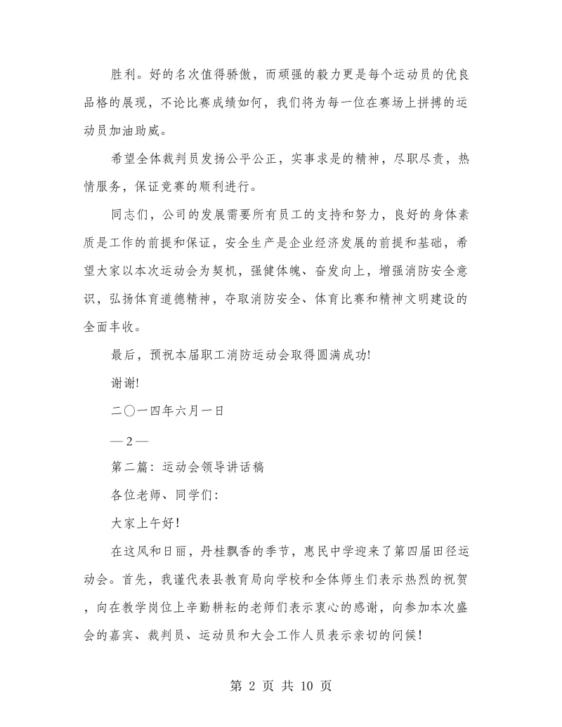 运动会领导讲话稿(精选多篇).doc_第2页