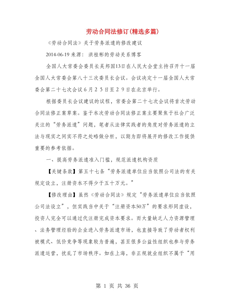 劳动合同法修订(精选多篇).doc_第1页