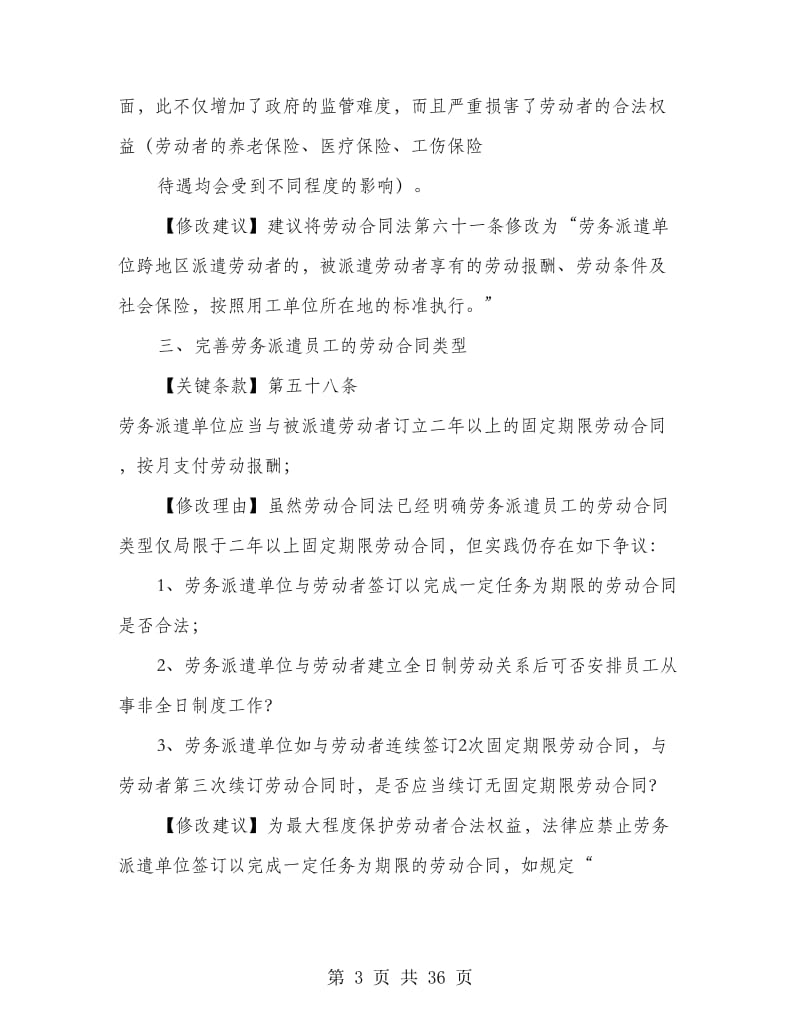 劳动合同法修订(精选多篇).doc_第3页