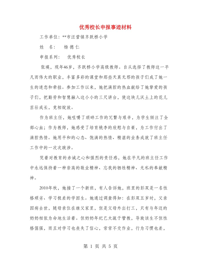 优秀校长申报事迹材料.doc_第1页