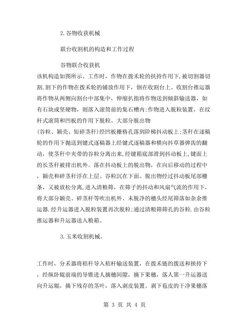 农业机械实习报告范文.doc_第3页