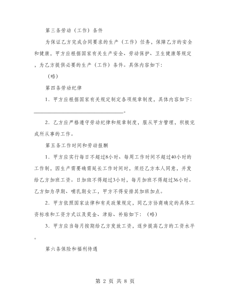 企业职工劳动合同.doc_第2页