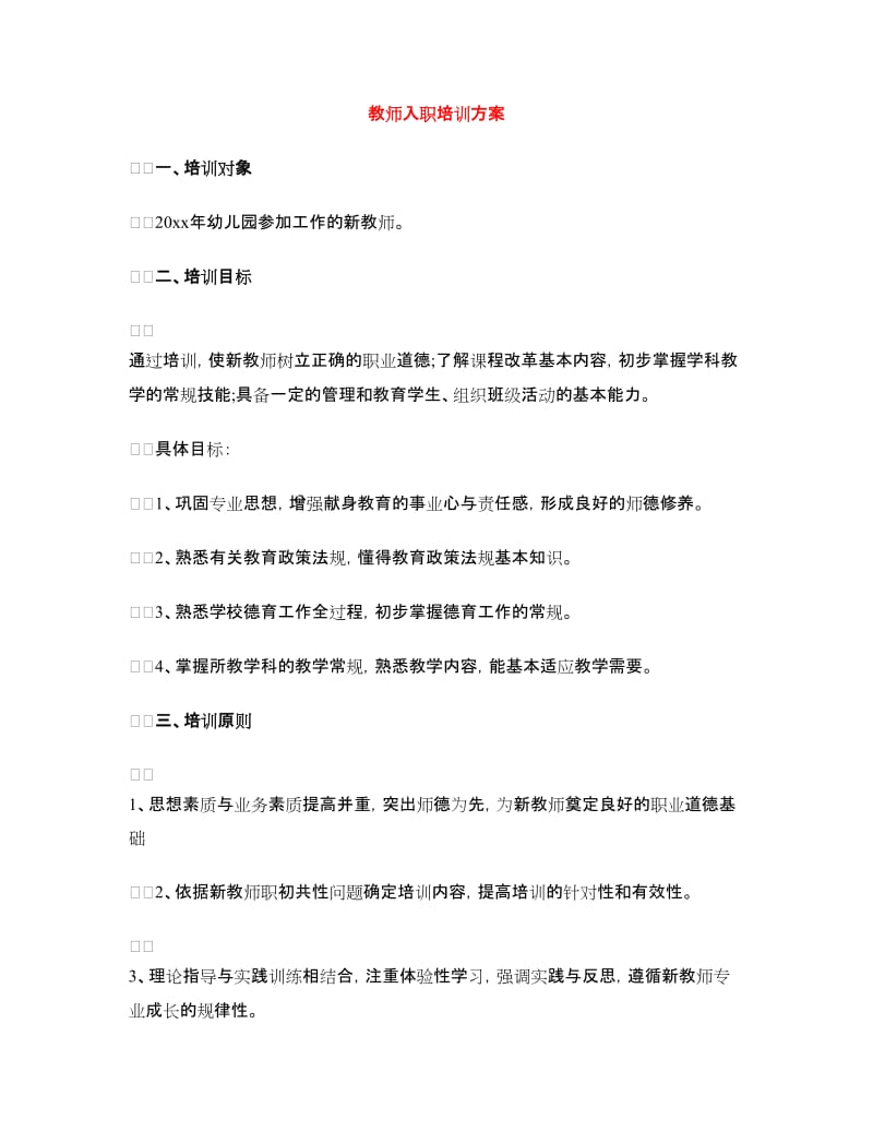 教师入职培训方案.doc_第1页