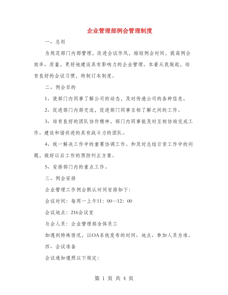 企业管理部例会管理制度.doc_第1页