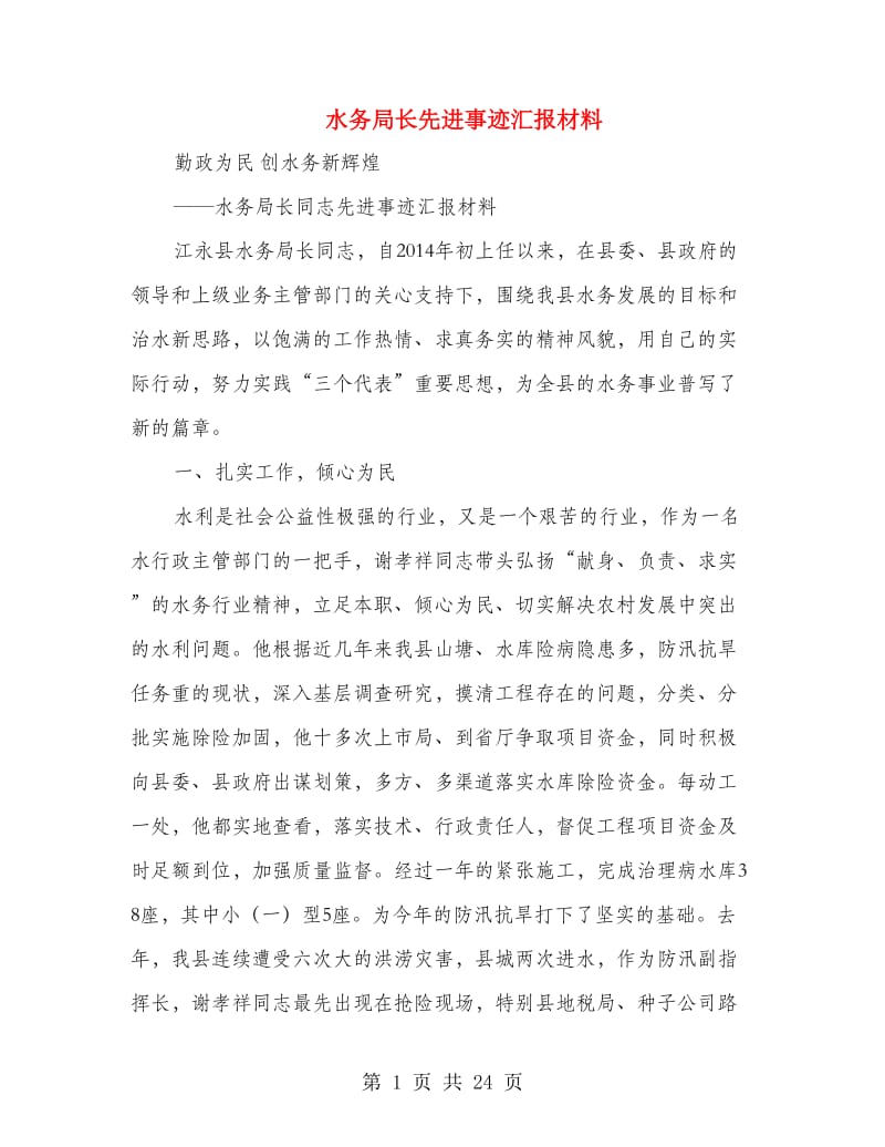 水务局长先进事迹汇报材料.doc_第1页