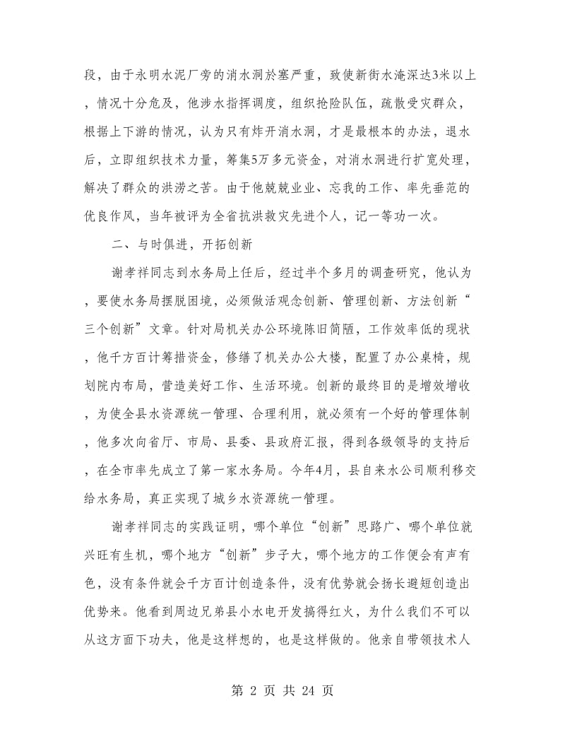 水务局长先进事迹汇报材料.doc_第2页