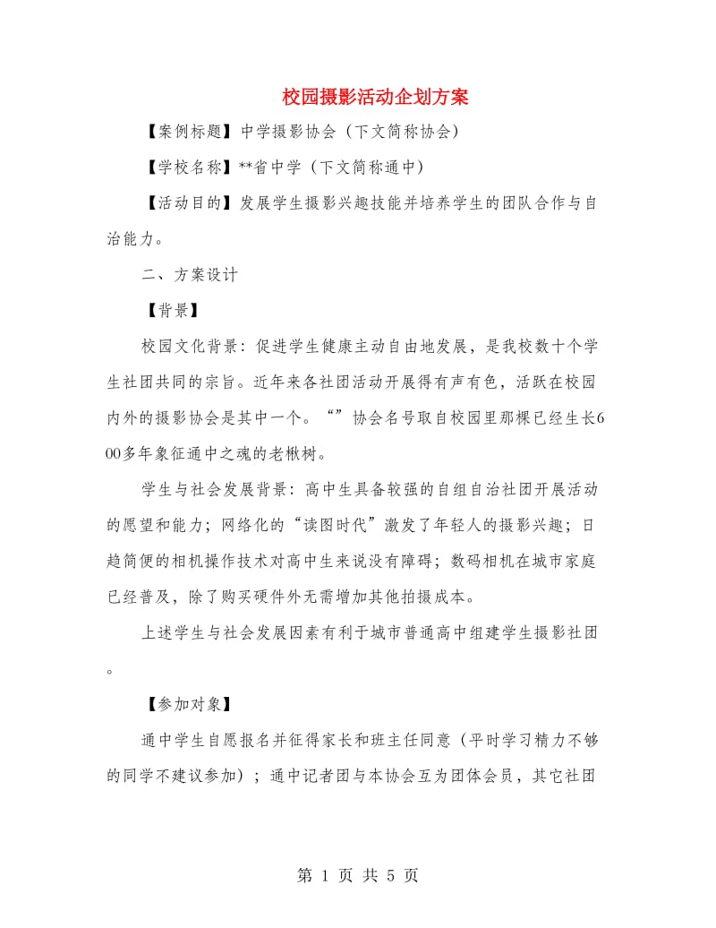 校园摄影活动企划方案.doc_第1页