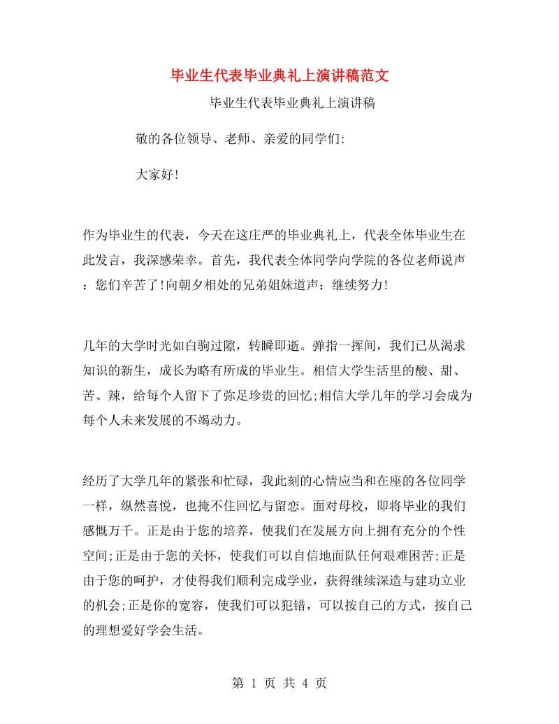 毕业生代表毕业典礼上演讲稿范文.doc_第1页