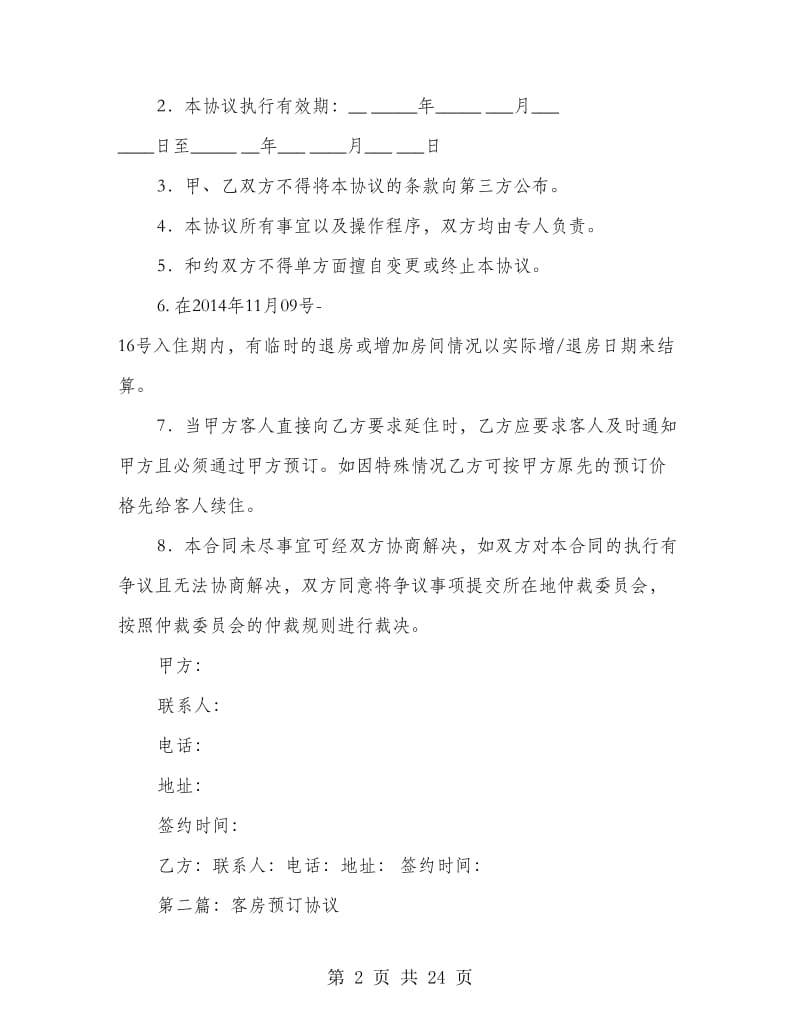 客房预订协议书.doc_第2页