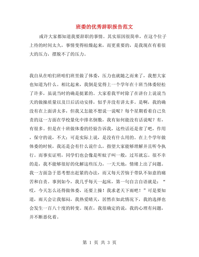 班委的优秀辞职报告范文.doc_第1页