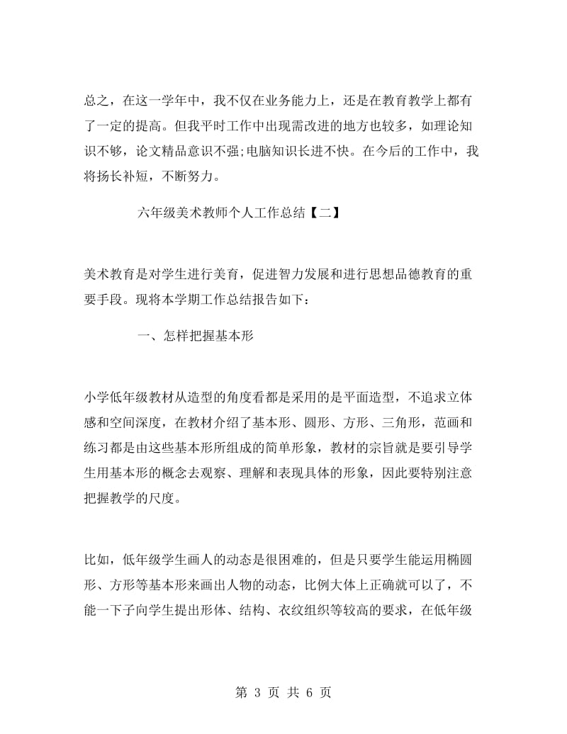 六年级美术教师个人工作总结.doc_第3页