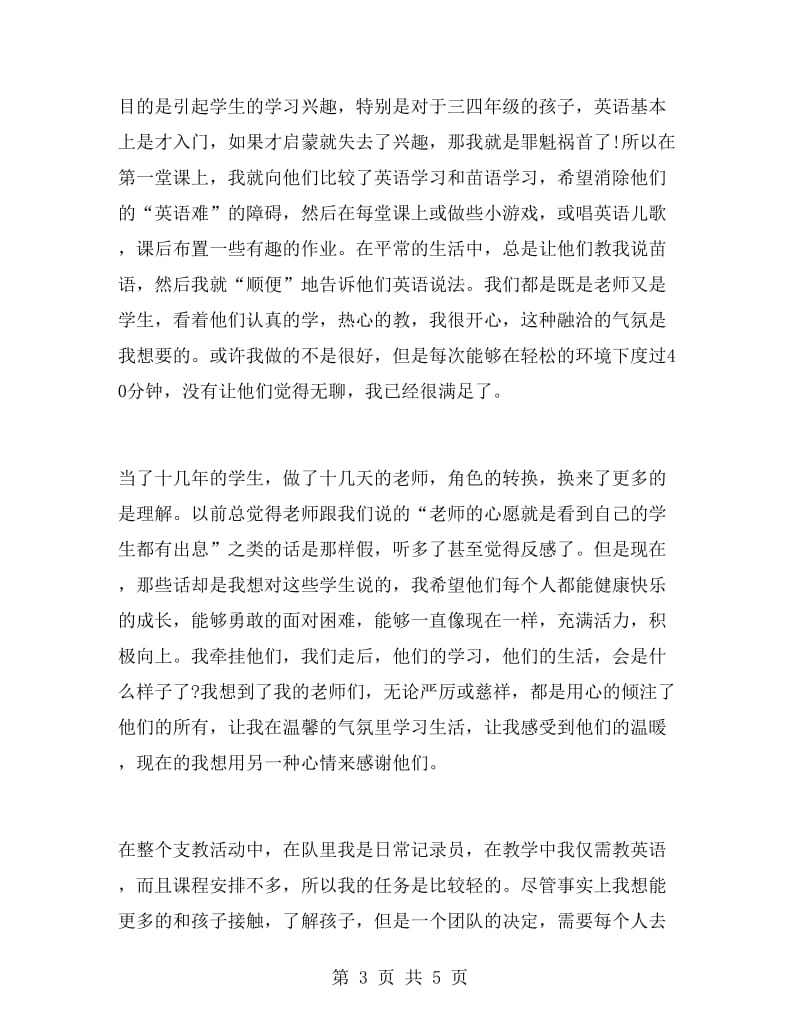 校园义务支教活动总结.doc_第3页