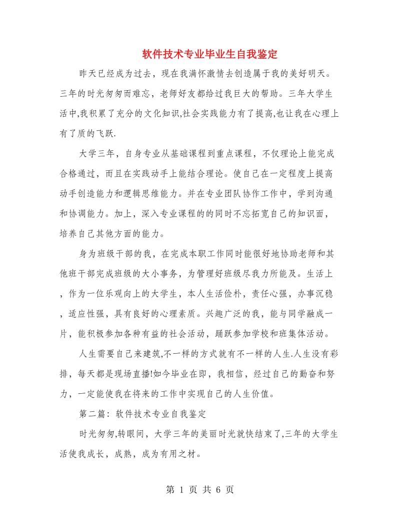 软件技术专业毕业生自我鉴定.doc_第1页