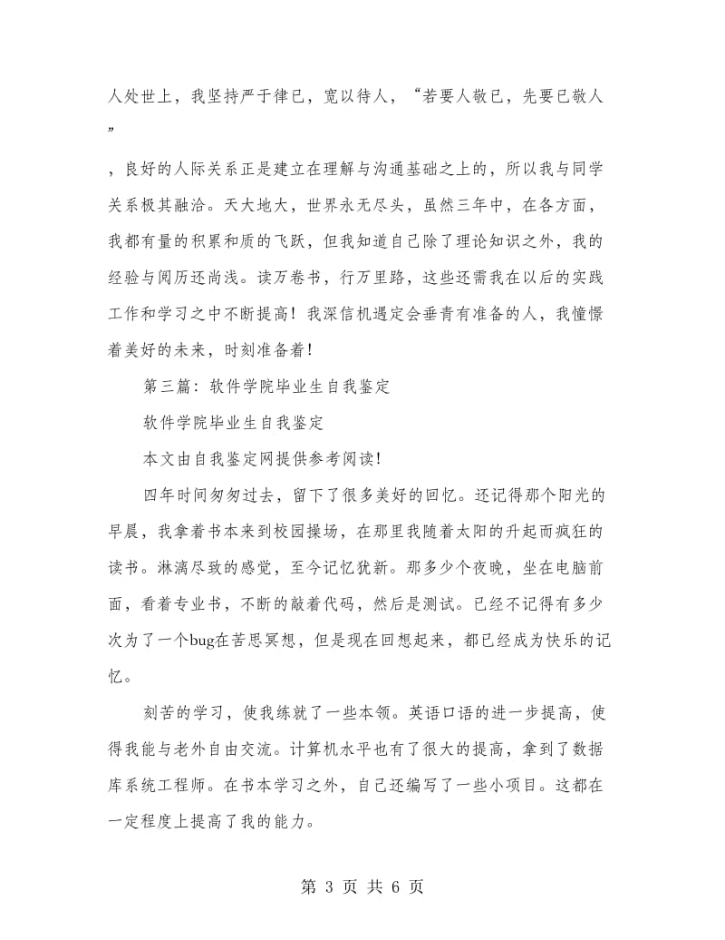 软件技术专业毕业生自我鉴定.doc_第3页