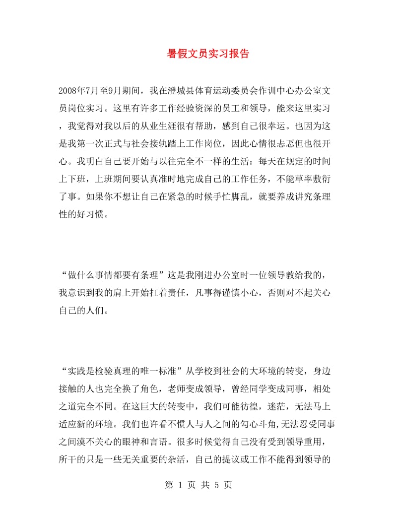 暑假文员实习报告.doc_第1页