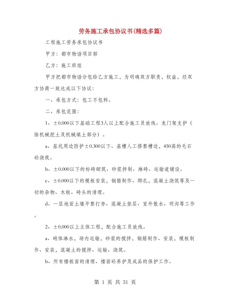 劳务施工承包协议书(精选多篇).doc_第1页