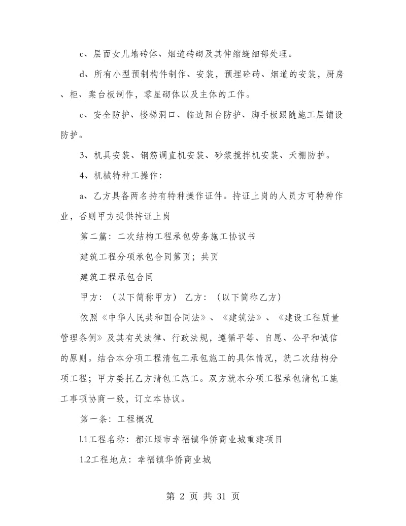 劳务施工承包协议书(精选多篇).doc_第2页