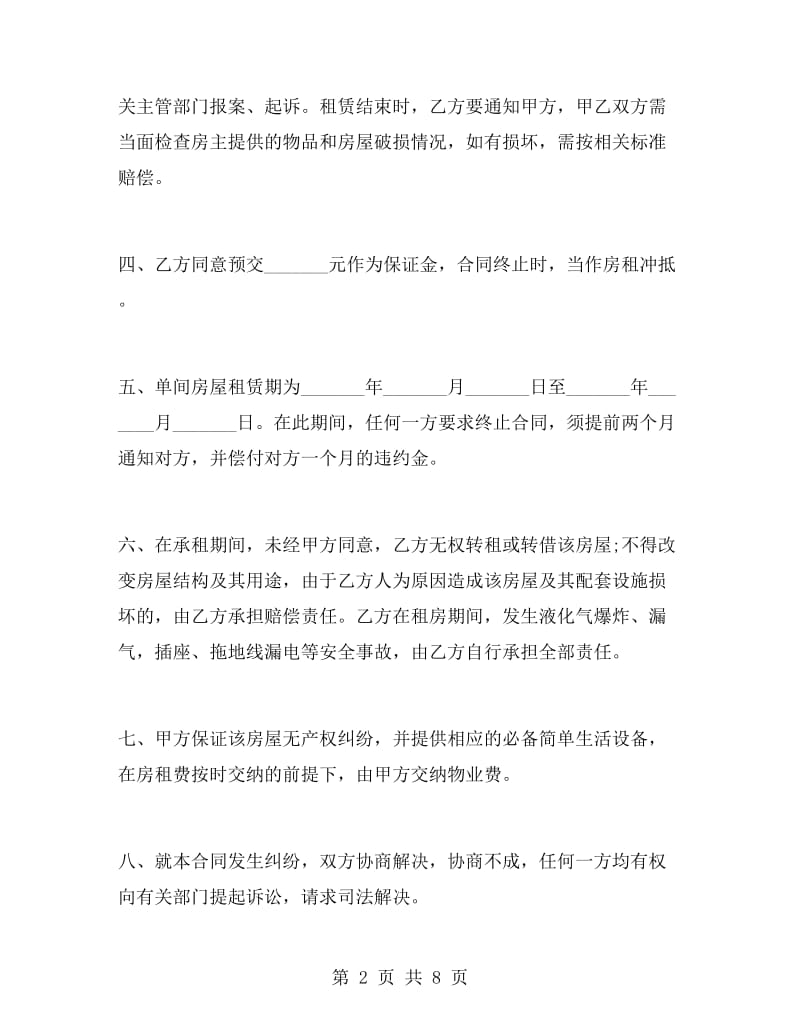 简易个人租房协议书.doc_第2页