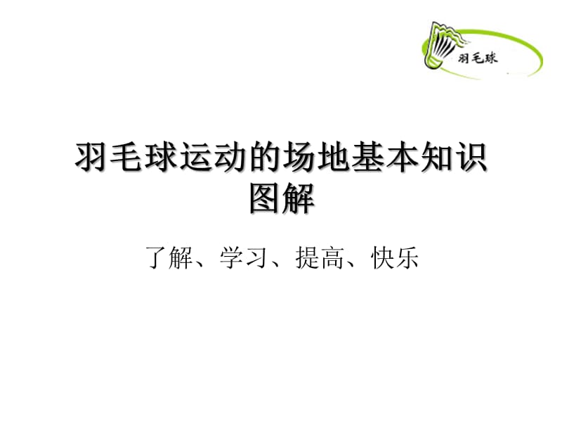 羽毛球运动之场地基本知识.ppt_第1页