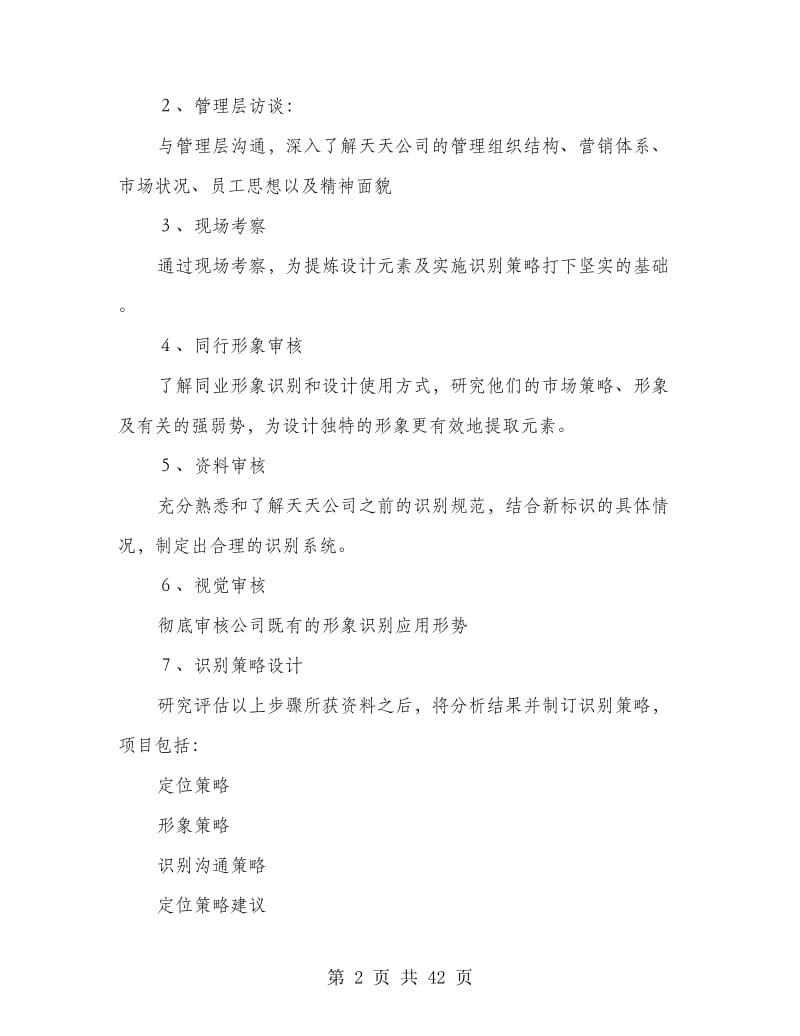 企业形象策划建议书方案(多篇范文).doc_第2页