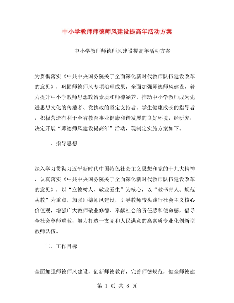 中小学教师师德师风建设提高年活动方案.doc_第1页