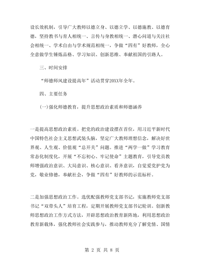 中小学教师师德师风建设提高年活动方案.doc_第2页