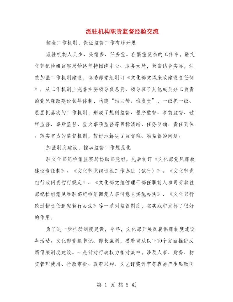 派驻机构职责监督经验交流.doc_第1页