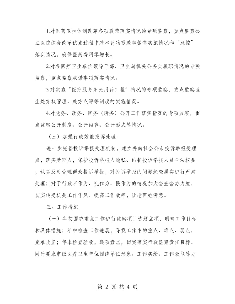 卫生局行政监察工作计划.doc_第2页