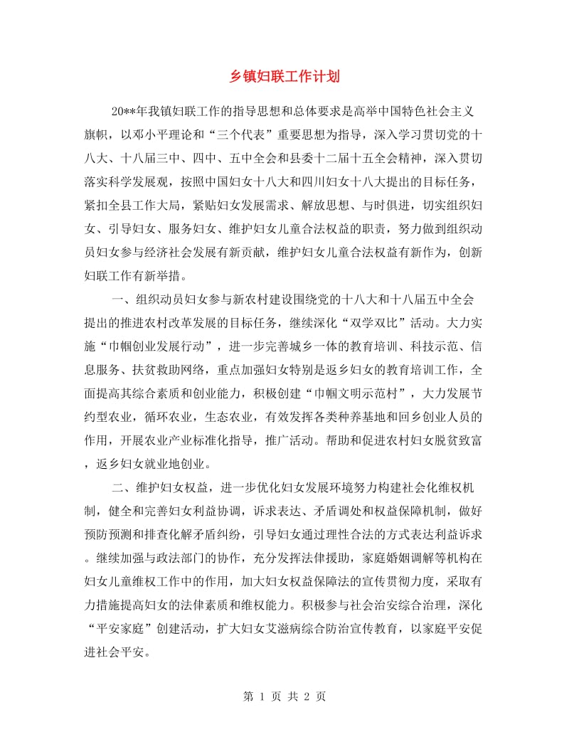 乡镇妇联工作计划.doc_第1页