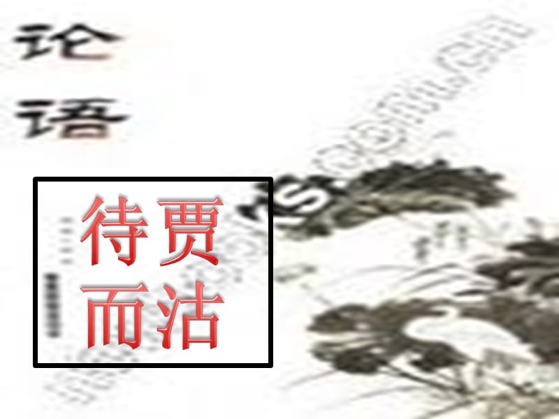 高中語文論語復(fù)習(xí)之3待賈而沽.ppt_第1頁