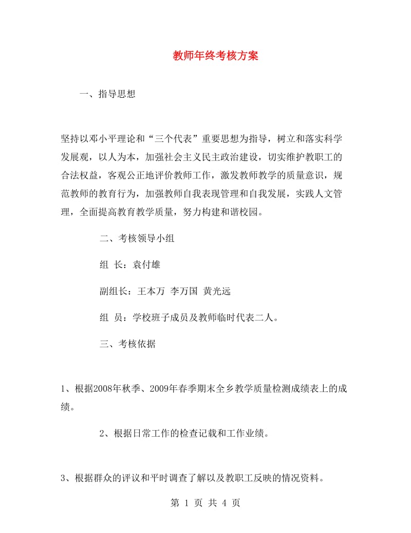 教师年终考核方案.doc_第1页