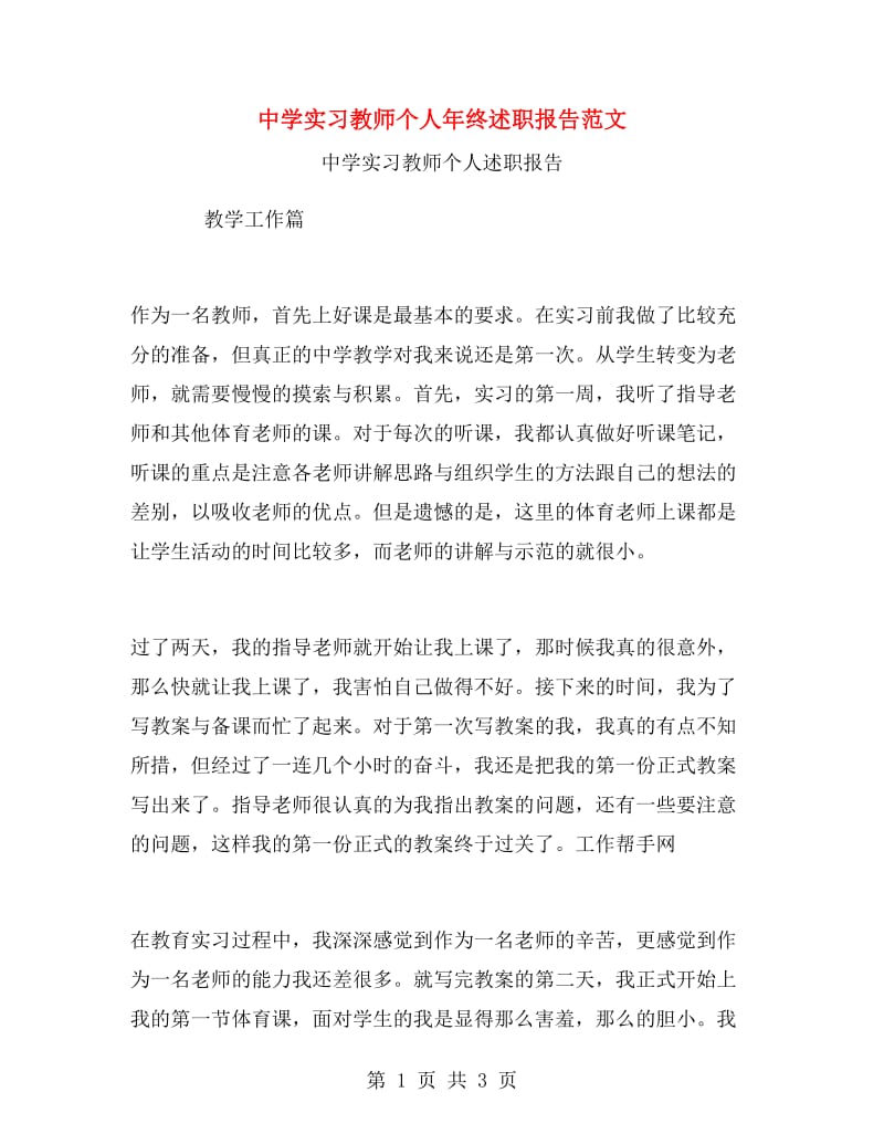 中学实习教师个人年终述职报告范文.doc_第1页