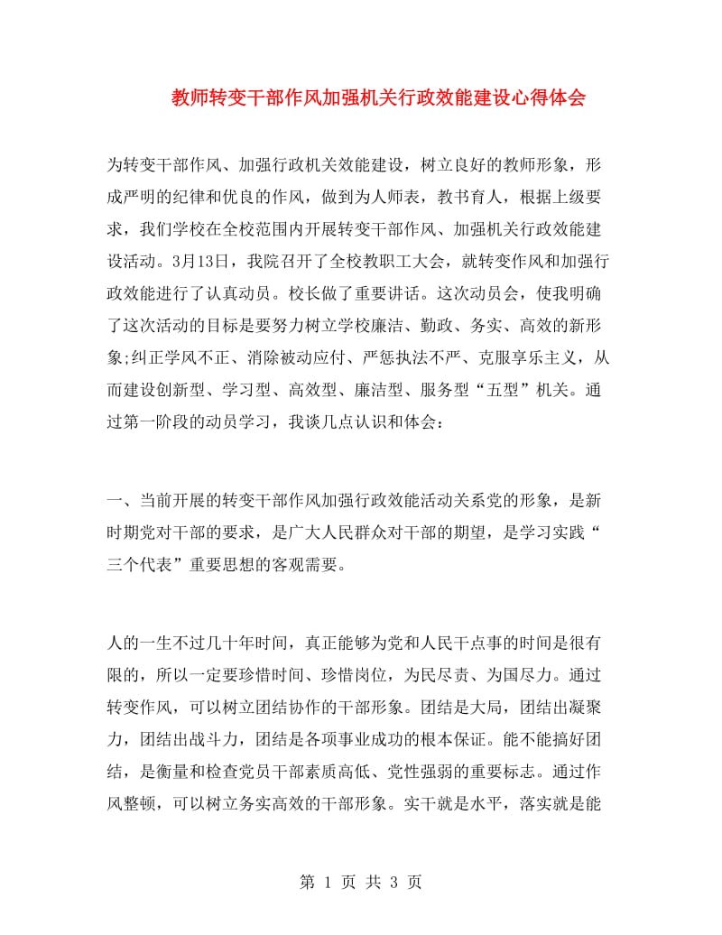 教师转变干部作风加强机关行政效能建设心得体会.doc_第1页