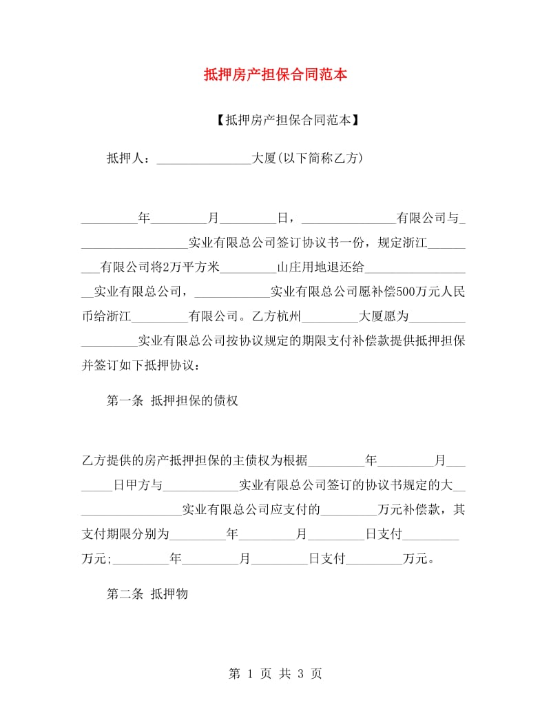 抵押房产担保合同范本.doc_第1页