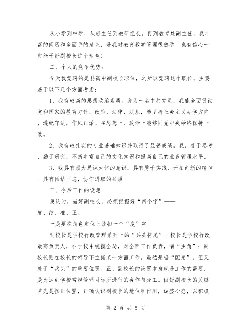 高中副校长竞聘演讲稿.doc_第2页